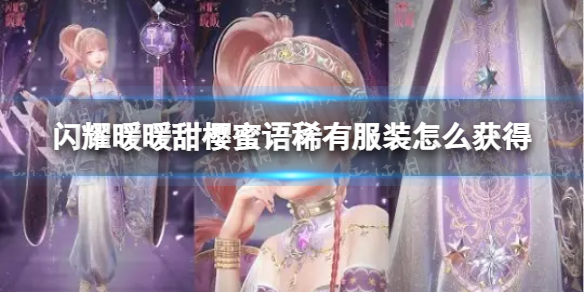 闪耀暖暖甜樱蜜语稀有服装怎么获得 闪耀暖暖甜樱蜜语限时服装获取方式