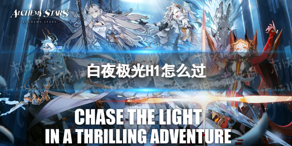 白夜极光H1怎么过 白夜极光突击训练营攻略