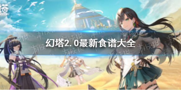 幻塔2.0最新食谱 幻塔2.0食谱大全