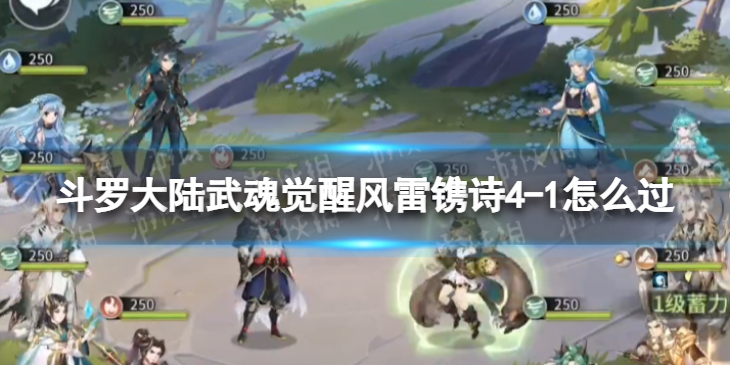 斗罗大陆武魂觉醒风雷镌诗4-1怎么过 风雷镌诗4-1过关阵容