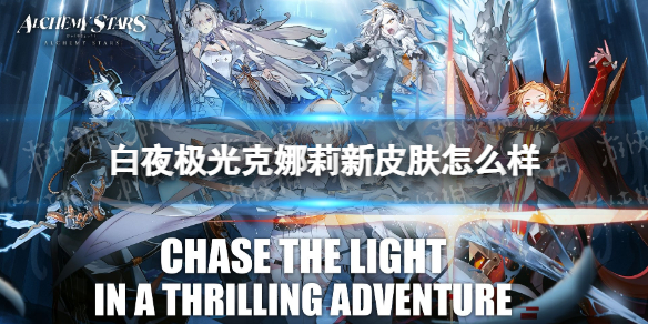 白夜极光克娜莉新皮肤怎么样 白夜极光克娜莉新时装