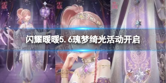 闪耀暖暖5.6瑰梦绮光活动开启 闪耀暖暖瑰梦绮光限时活动介绍