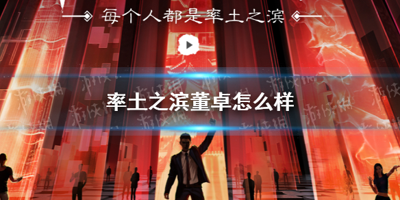 率土之滨董卓怎么样 率土之滨董卓好用吗