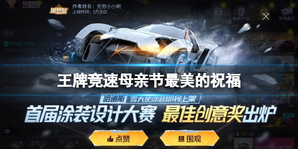 王牌竞速母亲节最美的祝福 王牌竞速燃焰永恒新一期街头车神
