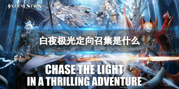 白夜极光定向召集是什么 白夜极光定向召集有哪些