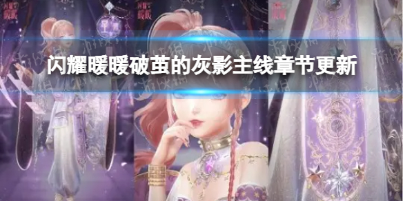闪耀暖暖破茧的灰影主线章节更新 闪耀暖暖全新主线章节内容介绍