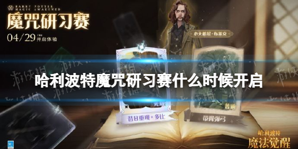 哈利波特魔咒研习赛什么时候开启 哈利波特魔咒研习赛单人模式开启时间