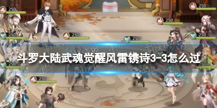 斗罗大陆武魂觉醒风雷镌诗3-3怎么过 风雷镌诗3-3过关阵容