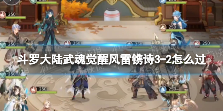 斗罗大陆武魂觉醒风雷镌诗3-2怎么过 风雷镌诗3-2过关阵容