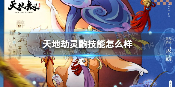天地劫灵鼩技能怎么样 天地劫灵鼩技能介绍
