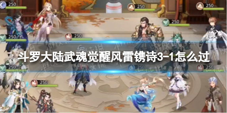 斗罗大陆武魂觉醒风雷镌诗3-1怎么过 风雷镌诗3-1过关阵容