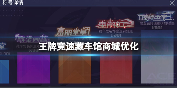 王牌竞速藏车馆商城优化 王牌竞速王牌创意营哈迪斯雪天使