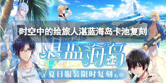 时空中的绘旅人湛蓝海岛卡池复刻 时空中的绘旅人5.5新活动复刻卡池介绍