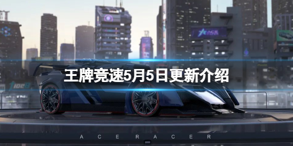 王牌竞速5月5日更新介绍 王牌竞速燃烧太阳焕新升级特惠秘宝