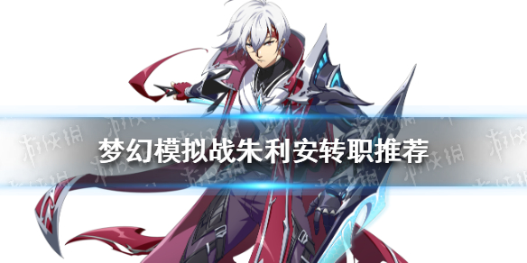 梦幻模拟战朱利安转职推荐 梦幻模拟战朱利安转职什么好
