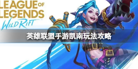英雄联盟手游凯南玩法攻略 英雄联盟凯南上分攻略
