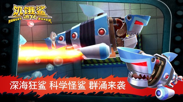 饥饿鲨进化完整版
