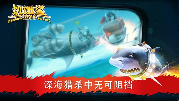 饥饿鲨进化完整版