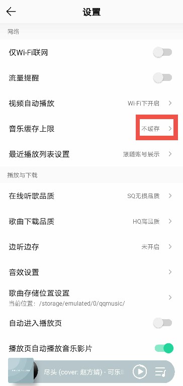QQ音乐怎么关掉缓存