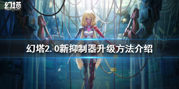 《幻塔》2.0新抑制器如何升级？2.0新抑制器升级方法介绍