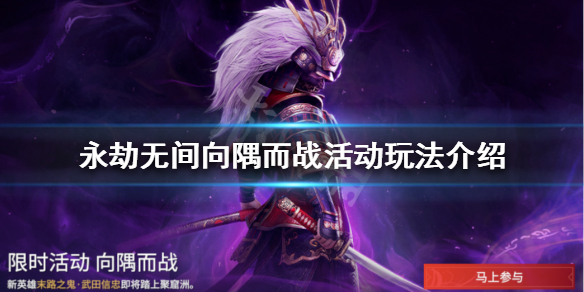 《永劫无间》向隅而战活动怎么玩？向隅而战活动玩法介绍