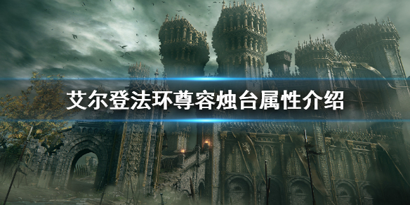《艾尔登法环》尊容烛台属性怎么样 尊容烛台属性介绍