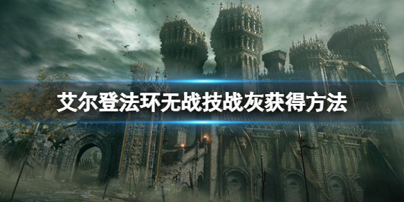 《艾尔登法环》无战技战灰在哪？无战技战灰获得方法