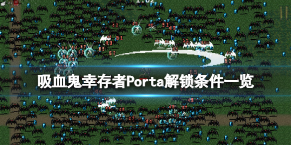 《吸血鬼幸存者》波尔塔用什么武器？Porta解锁条件一览