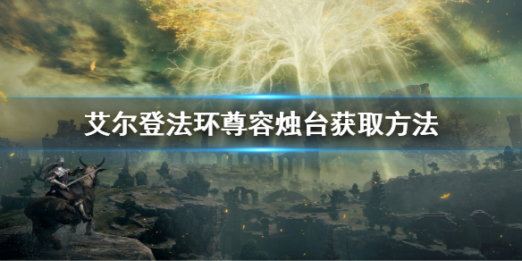 《艾尔登法环》尊容烛台在哪里 尊容烛台获取方法