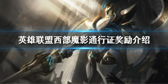 《英雄联盟》西部魔影通行证奖励一览 西部魔影通行证奖励介绍