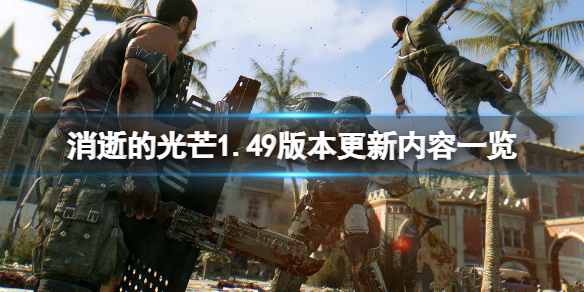 《消逝的光芒》1.49版本更新了什么？1.49版本更新内容一览