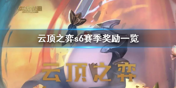 《云顶之弈》s6赛季奖励一览 s6赛季奖励是什么