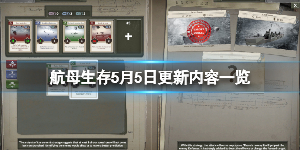 《航母生存》5月5日更新了什么？5月5日更新内容一览
