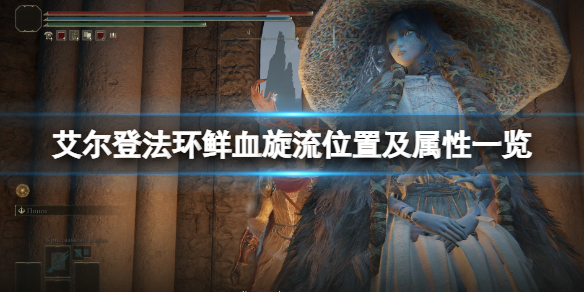 《艾尔登法环》鲜血旋流在哪刷？鲜血旋流位置及属性一览