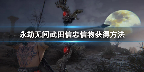 《永劫无间》武田信忠信物获得方法 武田信忠信物怎么获得