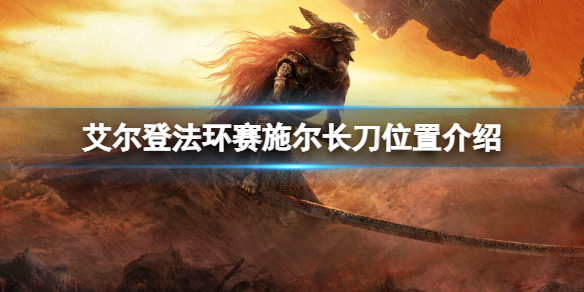 《艾尔登法环》赛施尔长刀在哪拿？赛施尔长刀位置介绍