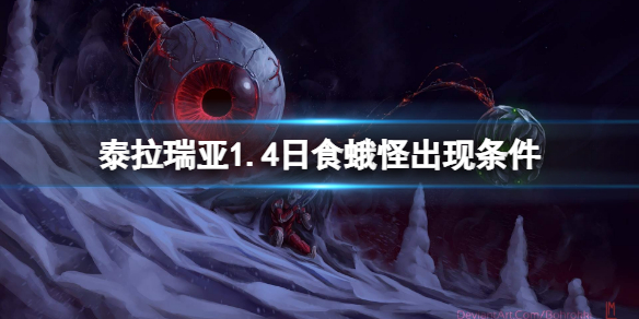 《泰拉瑞亚》1.4日食蛾怪出现条件是什么？1.4日食蛾怪出现条件