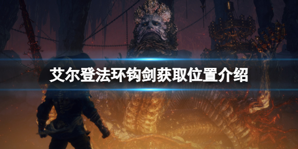《艾尔登法环》钩剑在哪获得？钩剑获取位置介绍