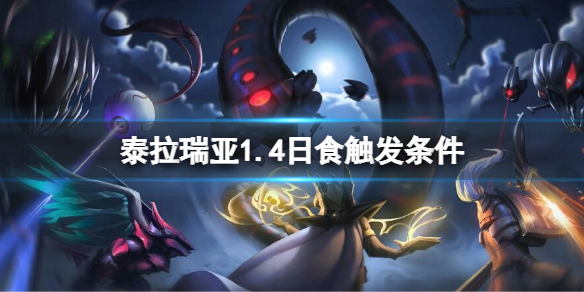 《泰拉瑞亚》1.4日食怎么触发？1.4日食触发条件