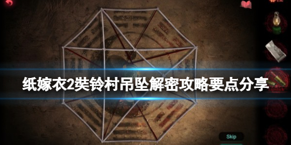 《纸嫁衣2奘铃村》吊坠解密攻略要点分享 三角吊坠怎么解密？