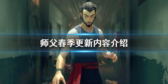 《师父》春季更新有哪些新内容？春季更新内容介绍