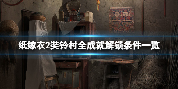 《纸嫁衣2奘铃村》成就有哪些？全成就达成条件一览
