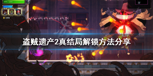 《盗贼遗产2》真结局如何解锁？真结局解锁方法分享