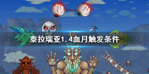 《泰拉瑞亚》1.4血月触发条件是什么 血月触发条件1.4最新