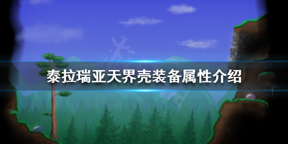 《泰拉瑞亚》天界壳好用吗？天界壳装备属性介绍