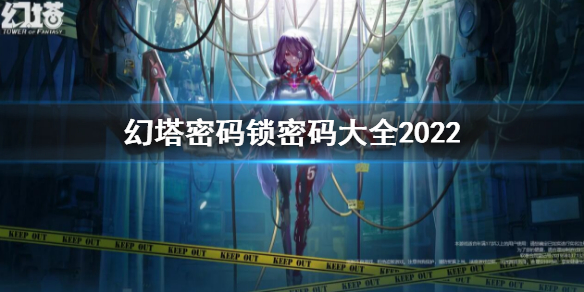 《幻塔》密码锁密码大全2022 密码锁密码汇总最新