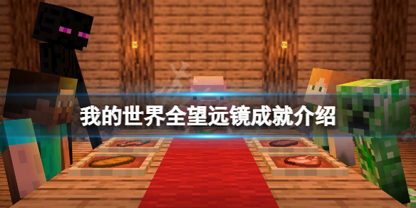 《我的世界》望远镜成就有哪些？全望远镜成就介绍