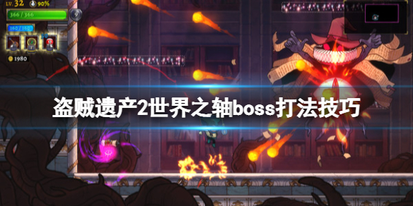 《盗贼遗产2》世界之轴boss怎么打？世界之轴boss打法技巧