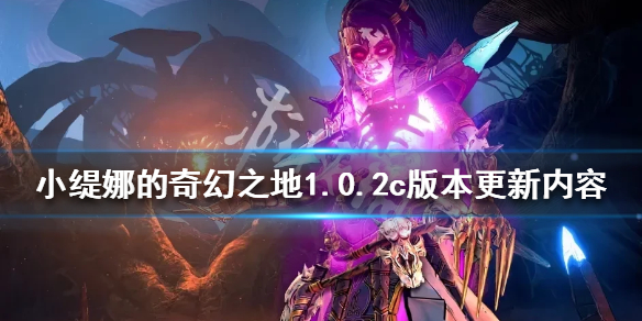 《小缇娜的奇幻之地》1.0.2c版本更新了什么？1.0.2c版本更新内容