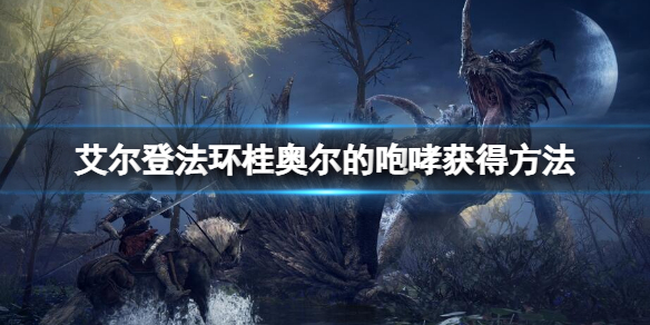 《艾尔登法环》桂奥尔的咆哮怎么获得？桂奥尔的咆哮获得方法